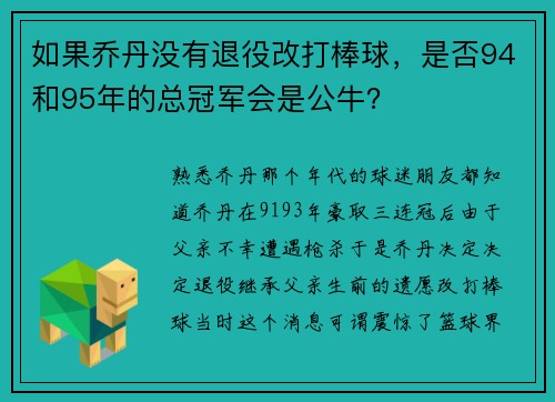 如果乔丹没有退役改打棒球，是否94和95年的总冠军会是公牛？