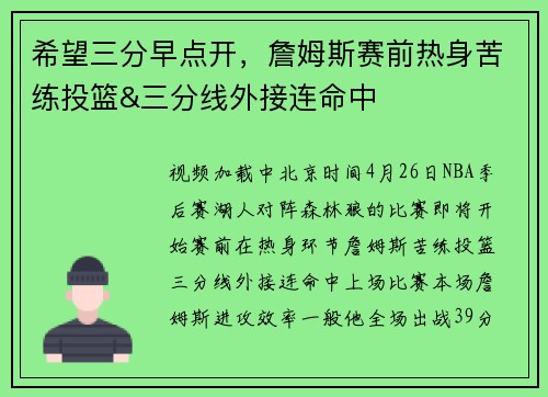 希望三分早点开，詹姆斯赛前热身苦练投篮&三分线外接连命中