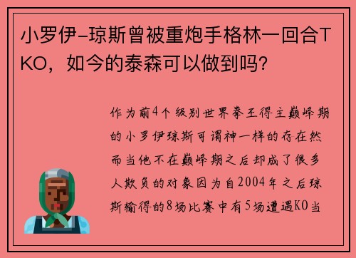 小罗伊-琼斯曾被重炮手格林一回合TKO，如今的泰森可以做到吗？