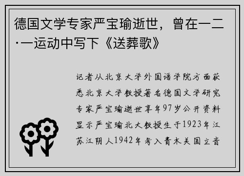 德国文学专家严宝瑜逝世，曾在一二·一运动中写下《送葬歌》