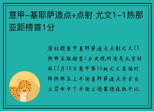意甲-基耶萨造点+点射 尤文1-1热那亚距榜首1分