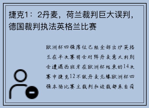 捷克1：2丹麦，荷兰裁判巨大误判，德国裁判执法英格兰比赛