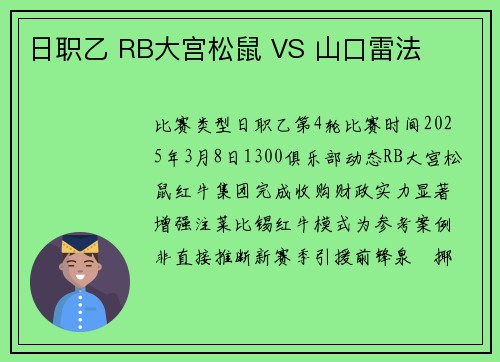 日职乙 RB大宫松鼠 VS 山口雷法
