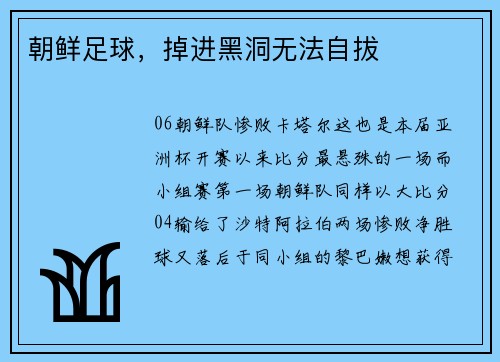 朝鲜足球，掉进黑洞无法自拔