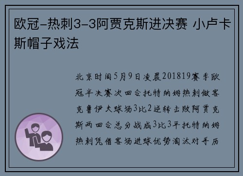 欧冠-热刺3-3阿贾克斯进决赛 小卢卡斯帽子戏法