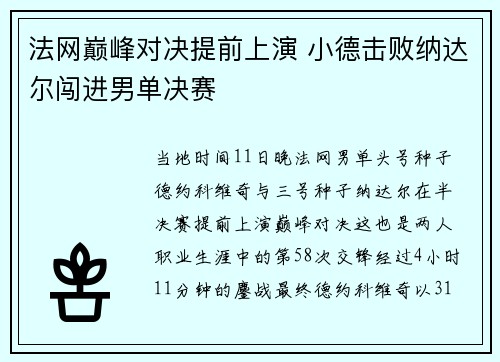 法网巅峰对决提前上演 小德击败纳达尔闯进男单决赛