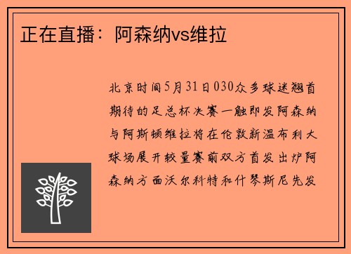 正在直播：阿森纳vs维拉