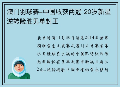 澳门羽球赛-中国收获两冠 20岁新星逆转险胜男单封王