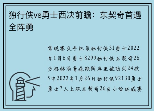 独行侠vs勇士西决前瞻：东契奇首遇全阵勇