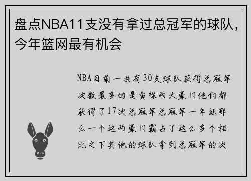 盘点NBA11支没有拿过总冠军的球队，今年篮网最有机会