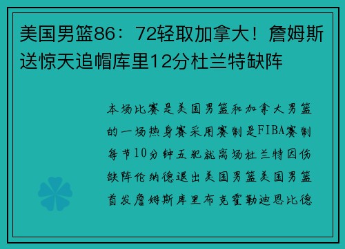美国男篮86：72轻取加拿大！詹姆斯送惊天追帽库里12分杜兰特缺阵