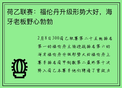 荷乙联赛：福伦丹升级形势大好，海牙老板野心勃勃