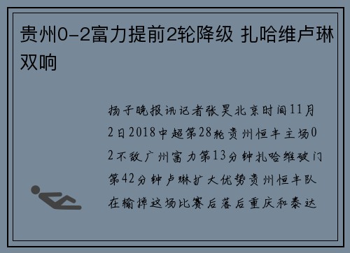 贵州0-2富力提前2轮降级 扎哈维卢琳双响