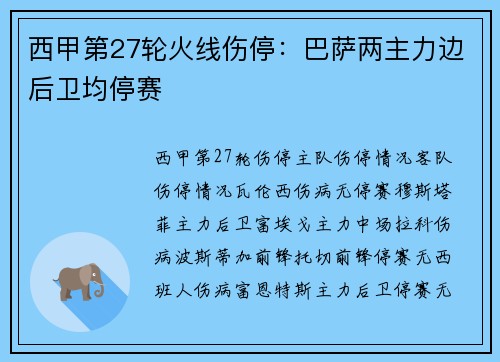西甲第27轮火线伤停：巴萨两主力边后卫均停赛
