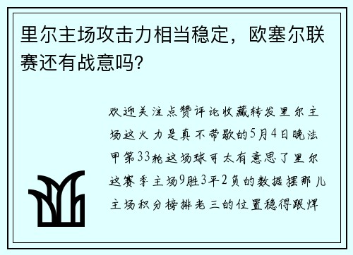 里尔主场攻击力相当稳定，欧塞尔联赛还有战意吗？