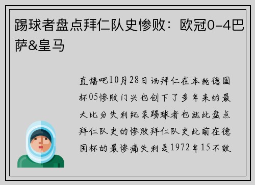 踢球者盘点拜仁队史惨败:欧冠0-4巴萨&皇马 踢球者盘点拜仁队史惨败:欧冠0-4巴萨&皇马