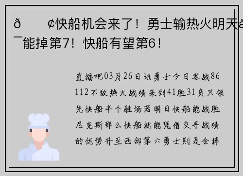 🚢快船机会来了！勇士输热火明天可能掉第7！快船有望第6！