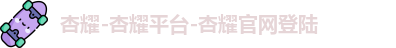 杏耀